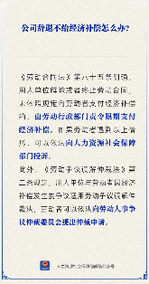 【人社日课】被公司辞退，但却不给经济补偿怎么办？