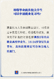 【人社日课】即将毕业的在校大学生能申请就业见习吗？