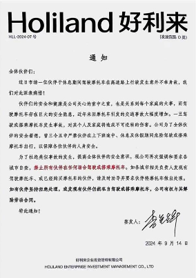 摩托私驾或遭开除？好利来员工新规引热议