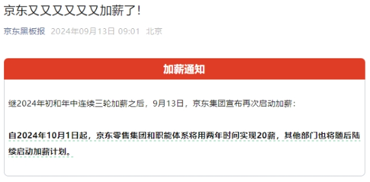 京东加薪计划再启动，20薪目标全面提速