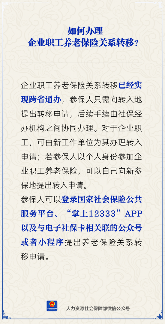 企业职工养老保险关系转移流程及办理方式解析