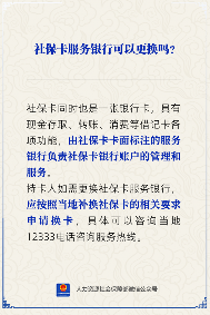 社保卡服务银行能否更换？灵活选择指南