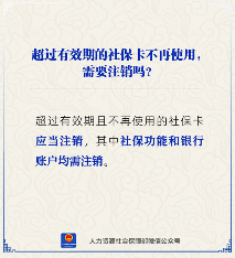 社保卡过期不用是否需注销？详解处理方式