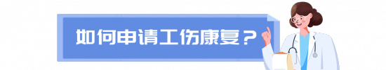 深圳工伤职工康复申请流程与费用报销指南 深圳工伤职工康复申请流程与费用报销指南