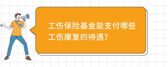 深圳工伤职工康复申请流程与费用报销指南 深圳工伤职工康复申请流程与费用报销指南