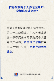 个人养老金账户暂停缴费余额计息政策解析