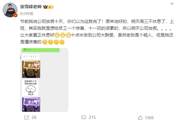 张雪峰公司调整放假时间助力员工充分休息 张雪峰公司调整放假时间助力员工充分休息