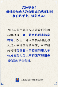 高校毕业生成人教育档案保管指南