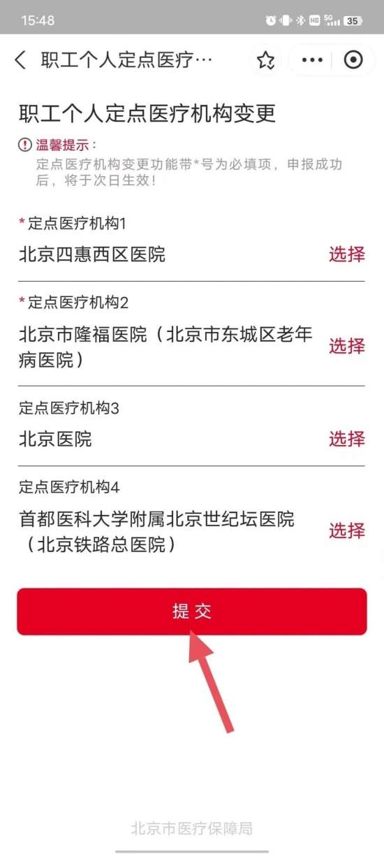 北京参保人员通用定点医院名单及修改指南
