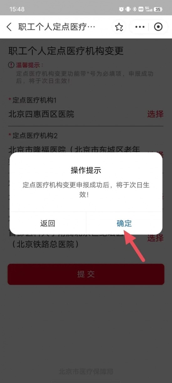 北京参保人员通用定点医院名单及修改指南