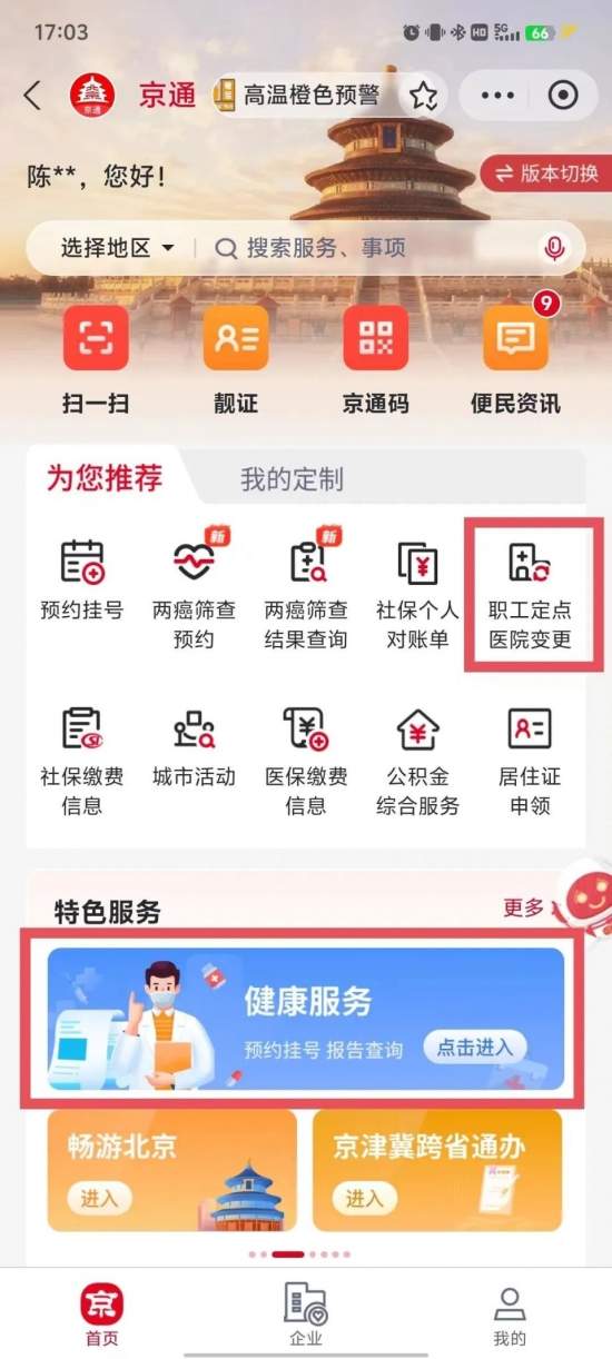 北京参保人员通用定点医院名单及修改指南
