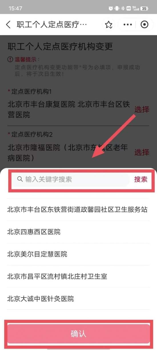 北京参保人员通用定点医院名单及修改指南