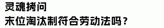 末位淘汰制法律风险解析：是否符合劳动法