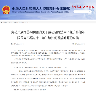 明确了!经济补偿年限最多12年吗?人社部最新回复!(2024.10.14) 明确了!经济补偿年限最多12年吗?人社部最新回复!(2024.10.14)