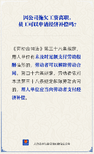 【人社日课】因公司拖欠工资离职，有经济补偿吗？