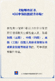 【人社日课】考取哪些证书能申领技能提升补贴？