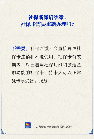 【人社日课】社保断缴后续缴，社保卡需要重新办理吗？