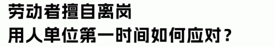 某国企劝人回来上班：擅自离岗16年！企业如何处理离岗员工？