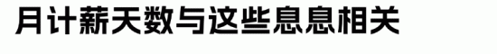 月工资计算中，21.75天是怎么来的？