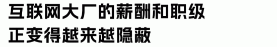 腾讯宣布员工职级体系改革，大厂职级越来越隐蔽