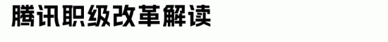 腾讯宣布员工职级体系改革，大厂职级越来越隐蔽