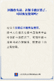 社保卡注销后能否恢复使用？解挂办法详解