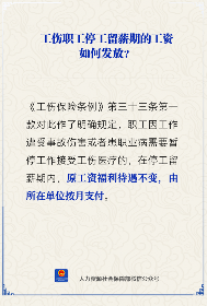 【人社日课】停工留薪期的工资怎么发？