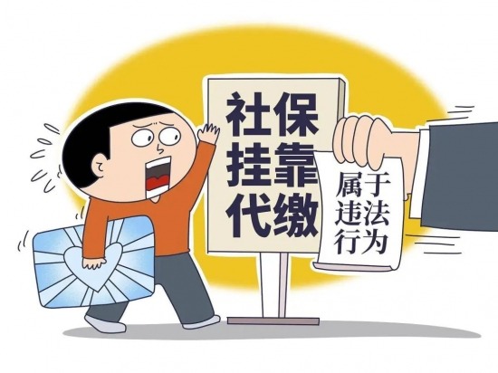 社保挂靠风险揭秘,参保欺诈后果严重 社保挂靠风险揭秘,参保欺诈后果严重