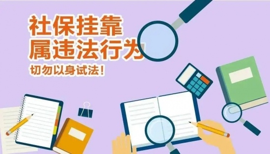 社保挂靠风险揭秘,参保欺诈后果严重 社保挂靠风险揭秘,参保欺诈后果严重