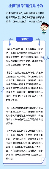 社保挂靠风险揭秘,参保欺诈后果严重 社保挂靠风险揭秘,参保欺诈后果严重