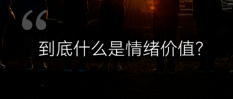 情绪价值引领消费新趋势