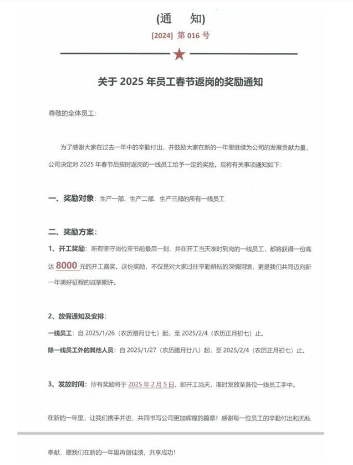 嘉兴一公司鼓励员工春节后按时返岗:针对生产一线人员,发放8000元奖金 嘉兴一公司鼓励员工春节后按时返岗:针对生产一线人员,发放8000元奖金