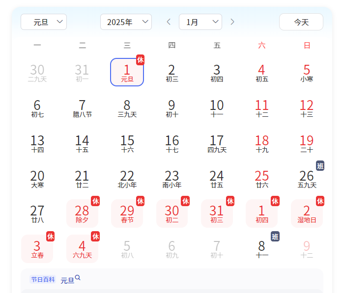 2025元旦放1天不调休