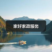 专业一站式家政服务公司家好家政开创全国服务新格局