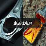佛山市家乐仕电器产业链布局与国际认证品牌实力解析
