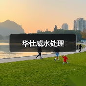 环保水处理设备专业服务商，华仕威携手国际品牌打造高品质解决方案