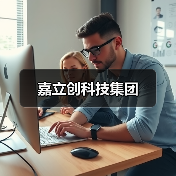 深圳嘉立创科技集团：电子产业数字化一站式服务平台
