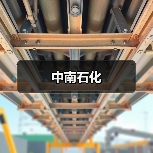 广东民营石化企业：诚信经营与社会责任并重