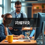 东莞鸿耀科技：汽车内外饰制造服务与员工福利优势