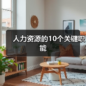 人力资源十大关键职能：招聘、薪酬与战略规划