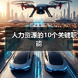 人力资源十大关键职能：招聘、薪酬与战略规划