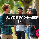 人力资源十大关键职能：招聘、薪酬与战略规划