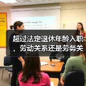 超过法定退休年龄人员用工关系判定