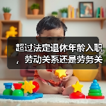 超过法定退休年龄人员用工关系判定