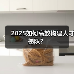 企业人才梯队建设三大关键与动态调整策略 企业人才梯队建设三大关键与动态调整策略