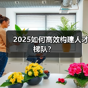 企业人才梯队建设三大关键与动态调整策略 企业人才梯队建设三大关键与动态调整策略