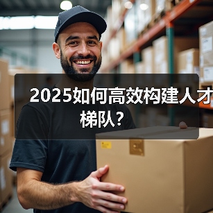 企业人才梯队建设三大关键与动态调整策略 企业人才梯队建设三大关键与动态调整策略