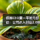 极越汽车进入创业2.0阶段 四大战略推动转型 极越汽车进入创业2.0阶段 四大战略推动转型