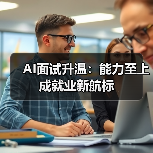 考研人数下降,企业仍需高学历人才,AI面试凸显能力导向 考研人数下降,企业仍需高学历人才,AI面试凸显能力导向