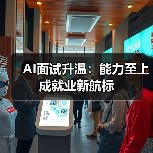 考研人数下降,企业仍需高学历人才,AI面试凸显能力导向 考研人数下降,企业仍需高学历人才,AI面试凸显能力导向